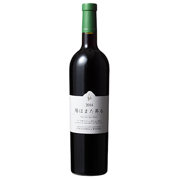 2017 陽はまた昇る / ココ･ファーム･ワイナリー ◎(The Sun Also Rises 2017 COCO FARM & WINERY ◎)